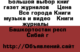 Большой выбор книг,газет,журналов. › Цена ­ 100 - Все города Книги, музыка и видео » Книги, журналы   . Башкортостан респ.,Сибай г.